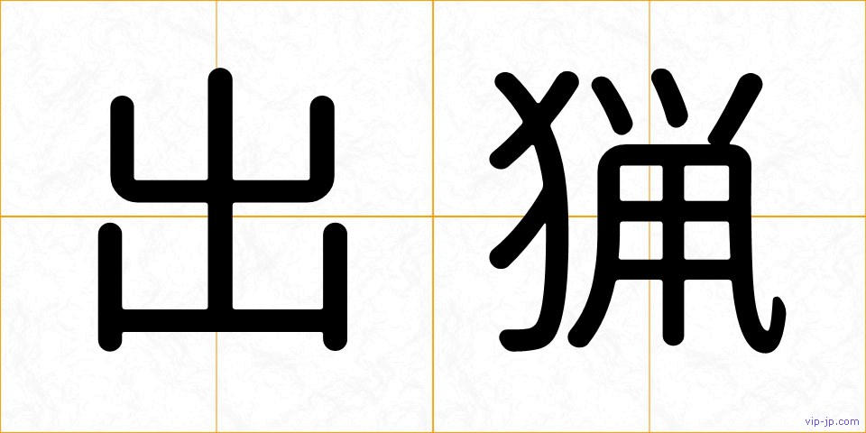 出猟の画像