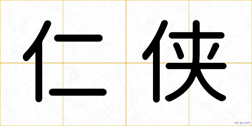 仁侠の画像