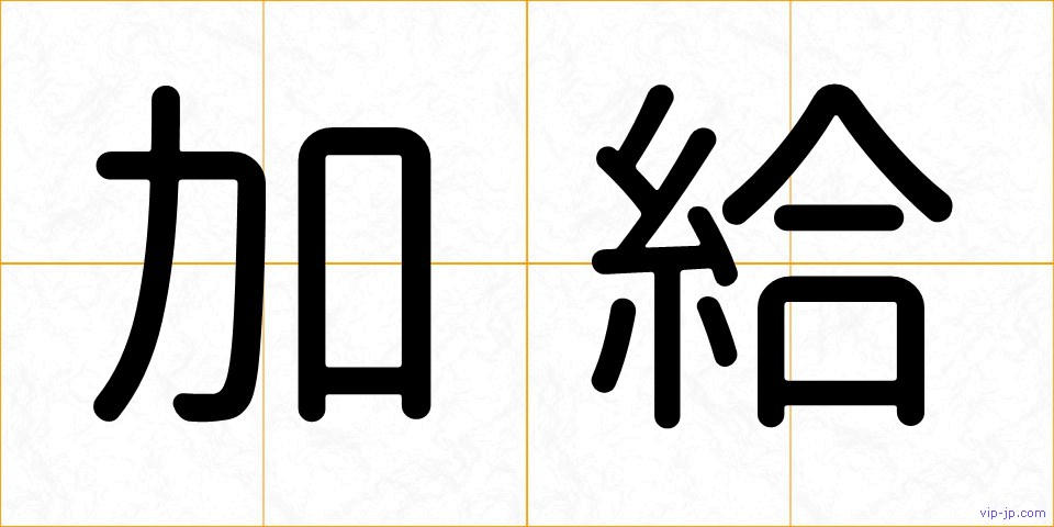 加給の画像