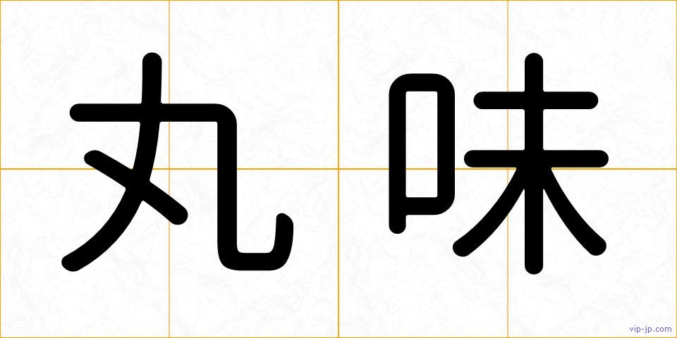 丸味の画像