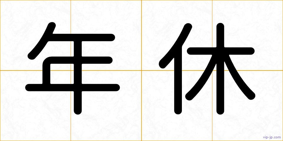 年休の画像