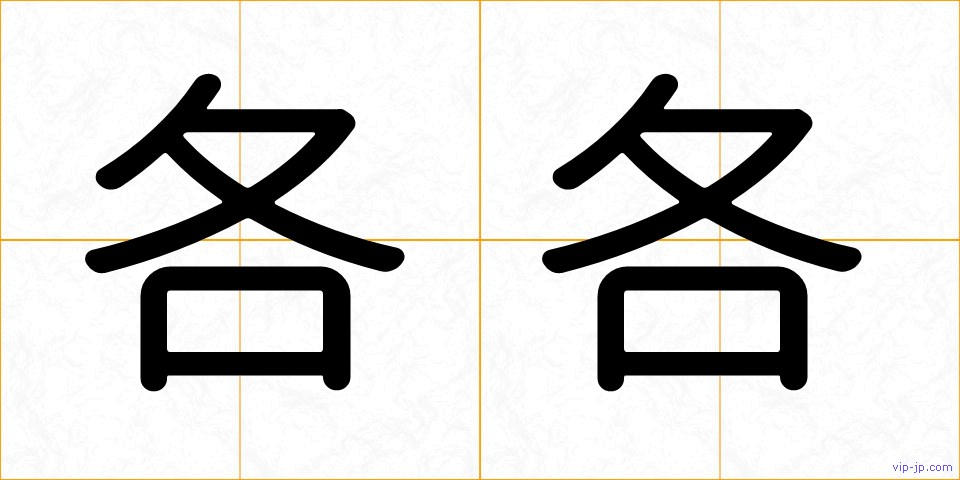 各各の画像
