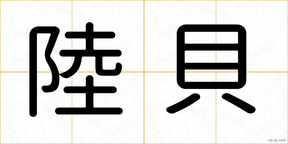 陸貝の画像