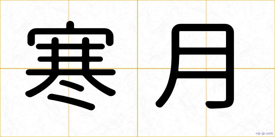 寒月の画像