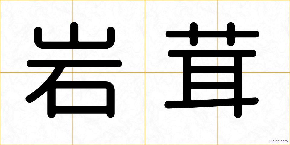 岩茸の画像