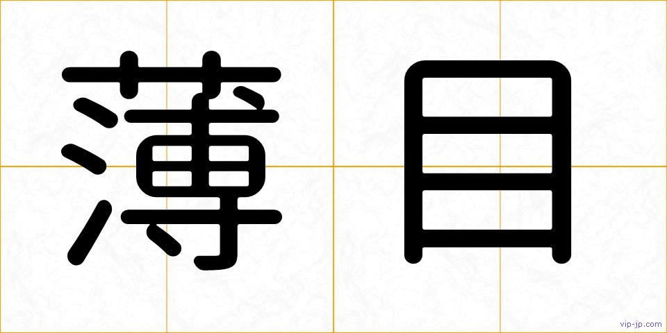 薄目の画像