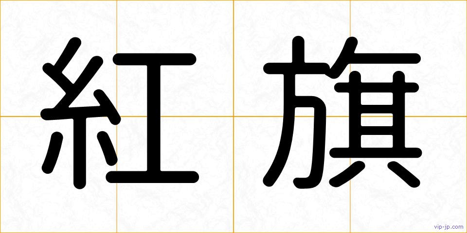 紅旗の画像