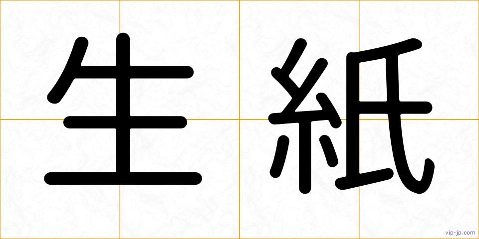生紙の画像