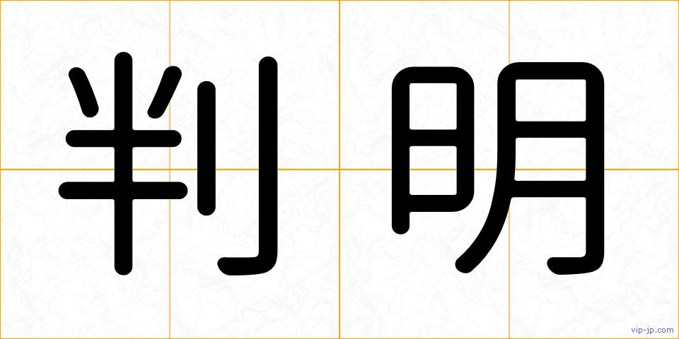 判明の画像