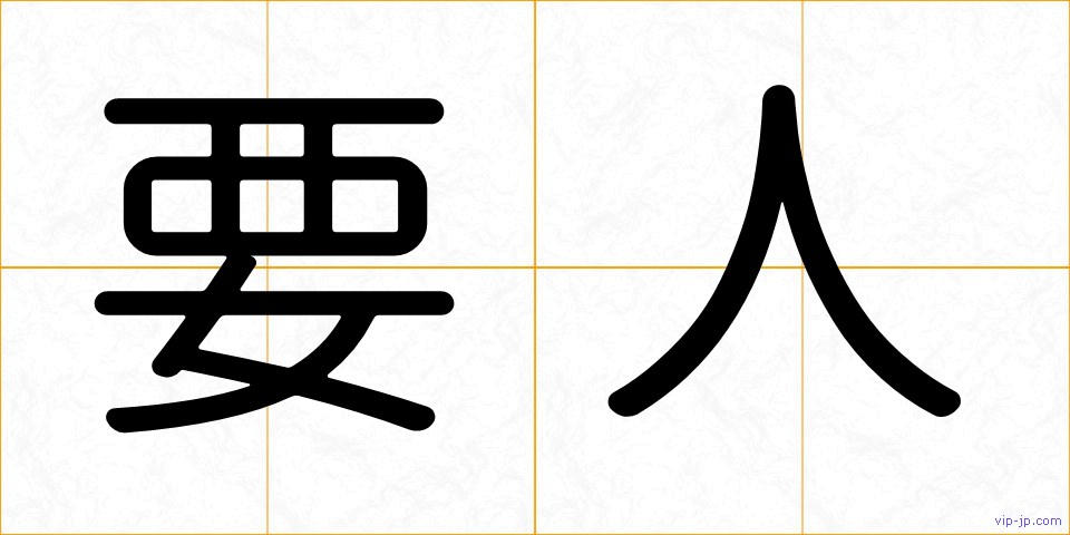 要人の画像