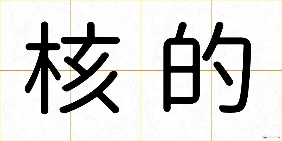 核的の画像