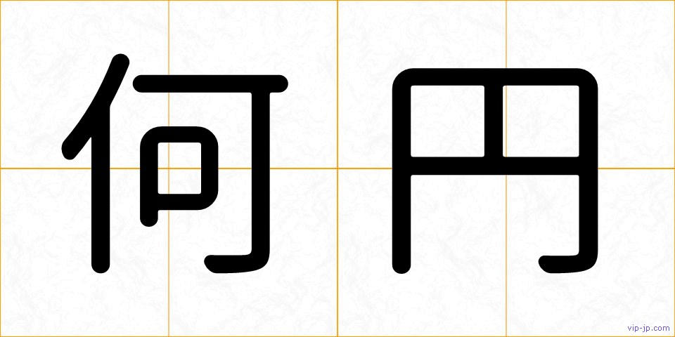 何円の画像