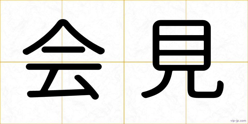 会見の画像