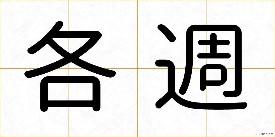 各週の画像