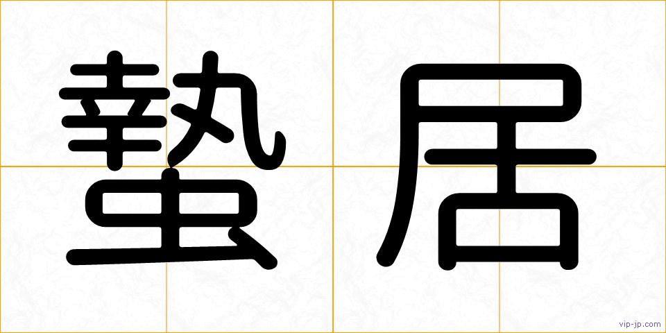 蟄居の画像