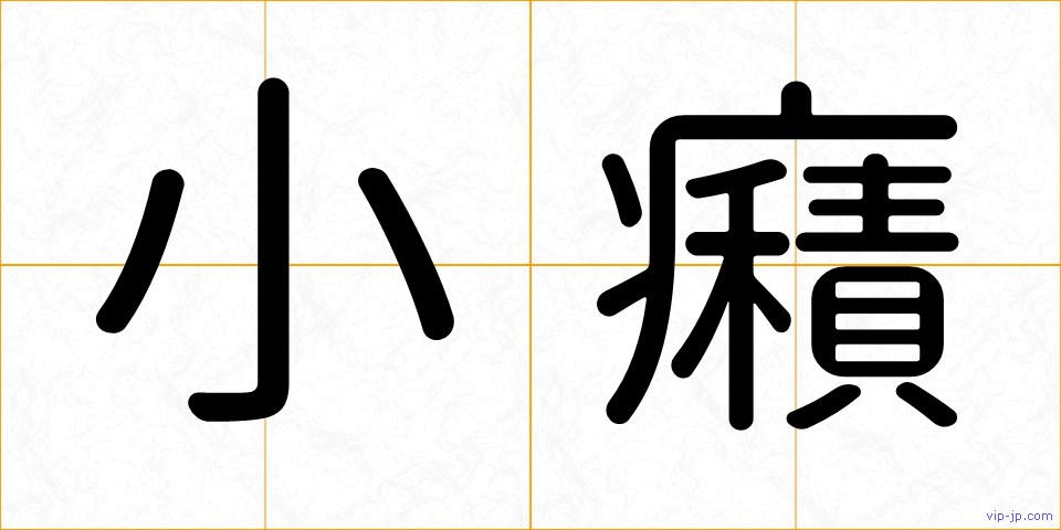 小癪の画像