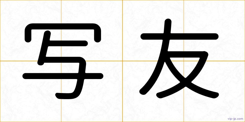 写友の画像