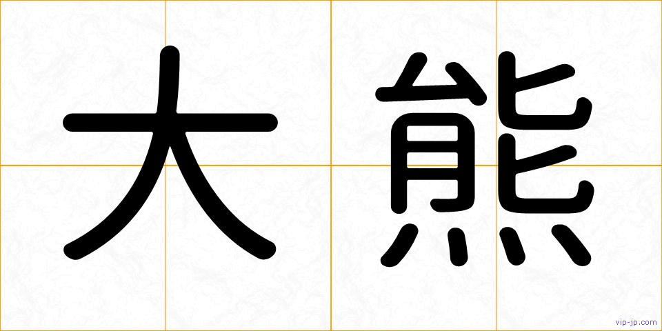 大熊の画像