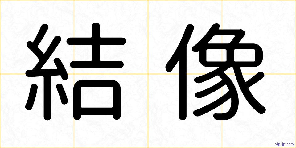 結像の画像