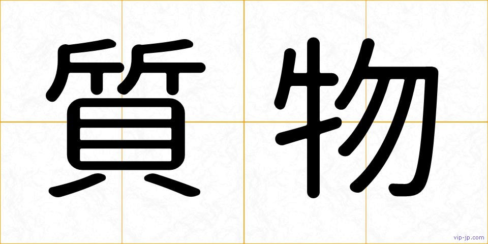 質物の画像