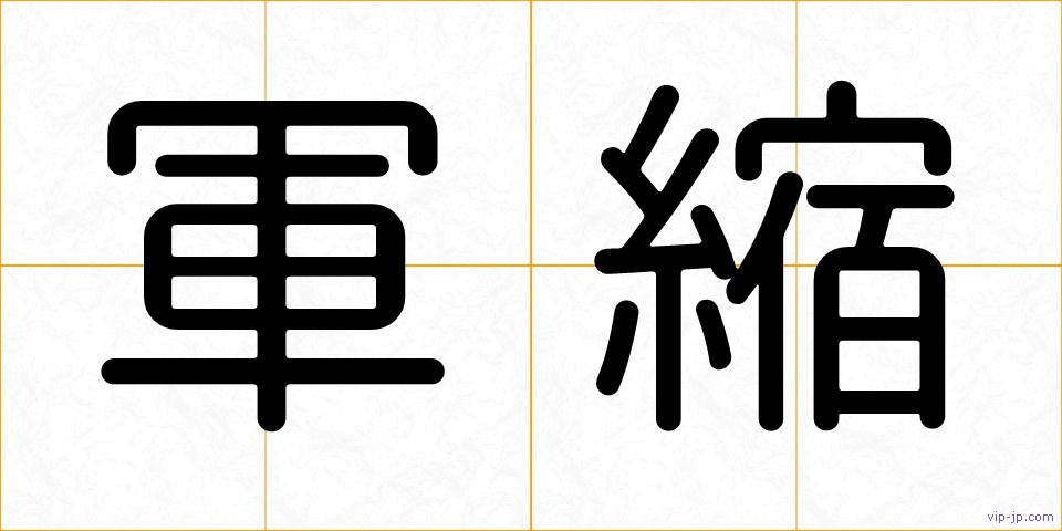 軍縮の画像