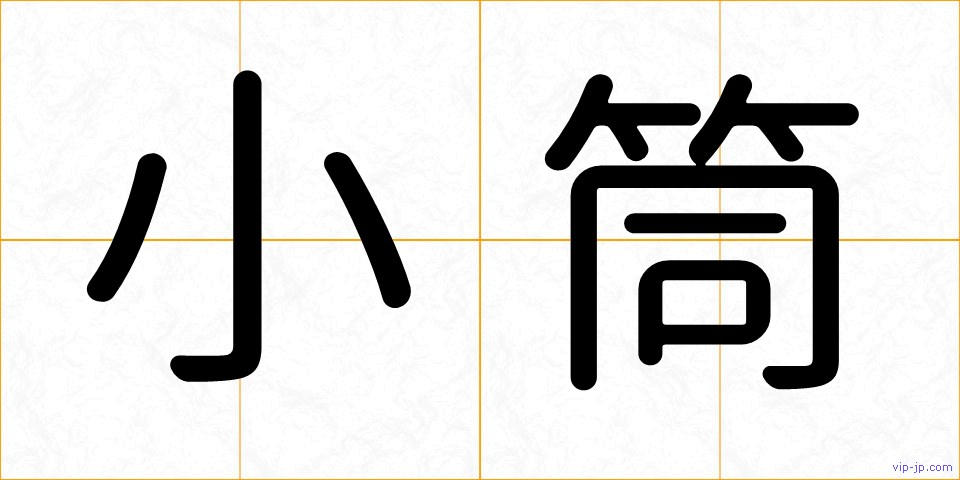 小筒の画像