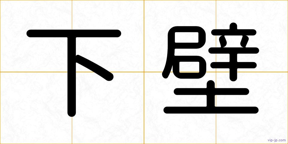 下壁の画像