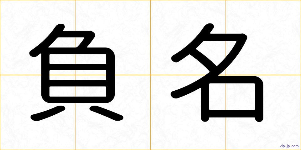 負名の画像