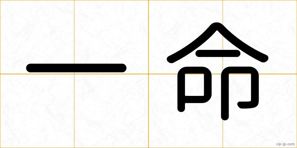 一命の画像