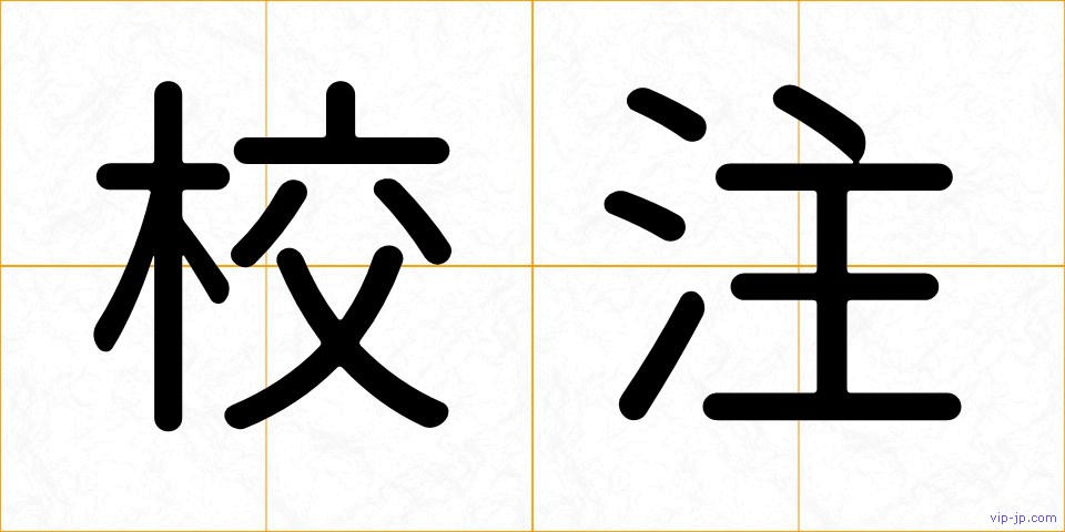 校注の画像
