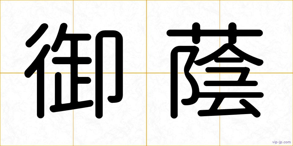 御蔭の画像