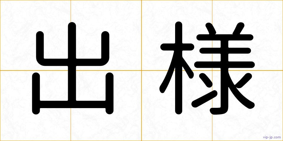 出様の画像