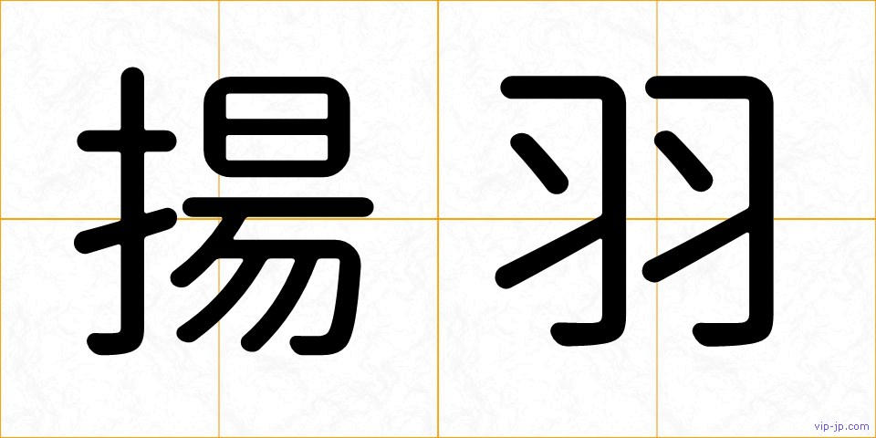 揚羽の画像