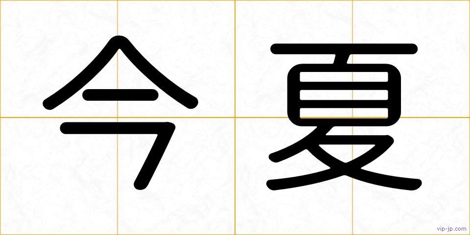 今夏の画像