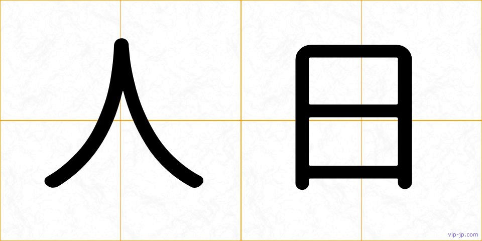 人日の画像