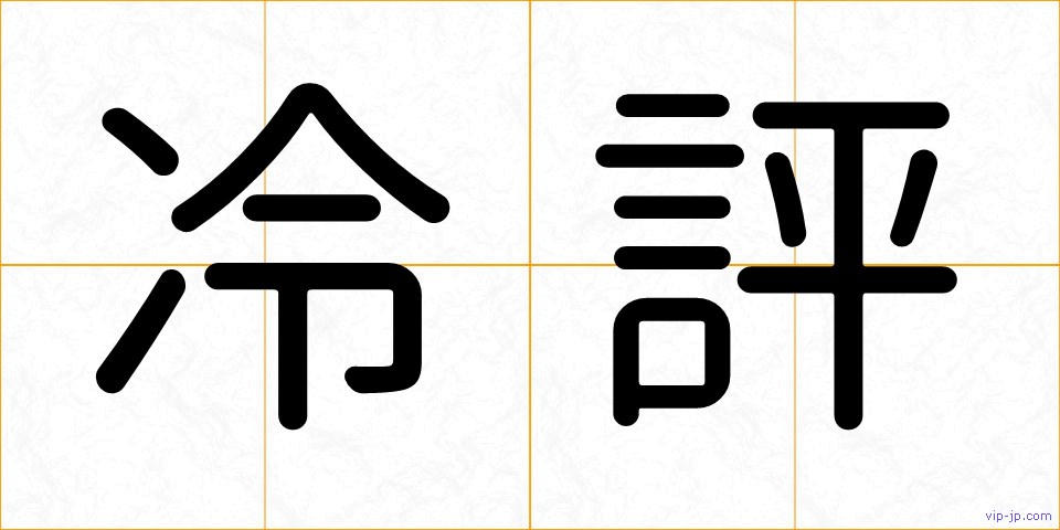 冷評の画像