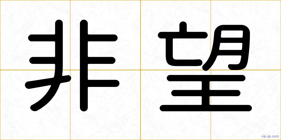 非望の画像