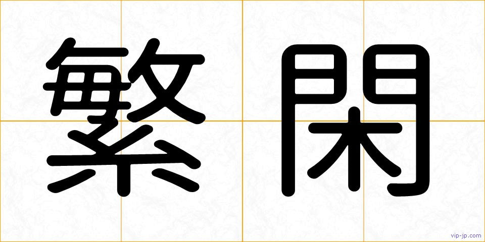 繁閑の画像