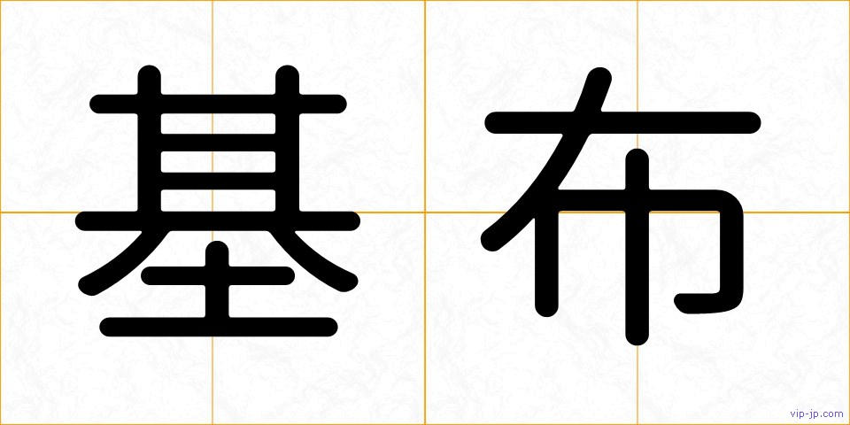 基布の画像