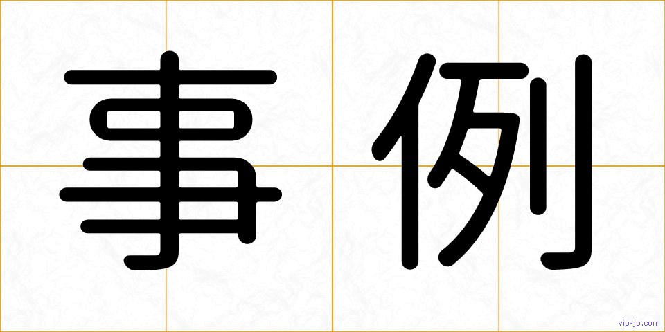 事例の画像