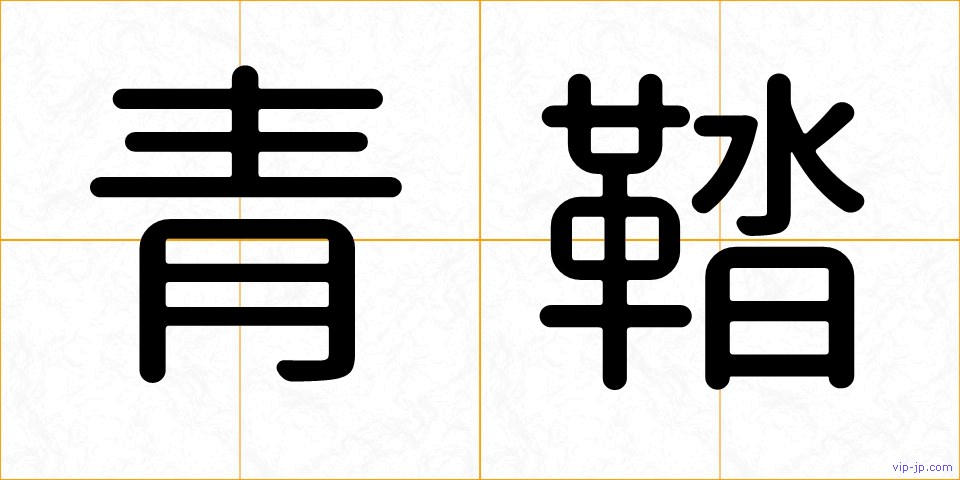青鞜の画像