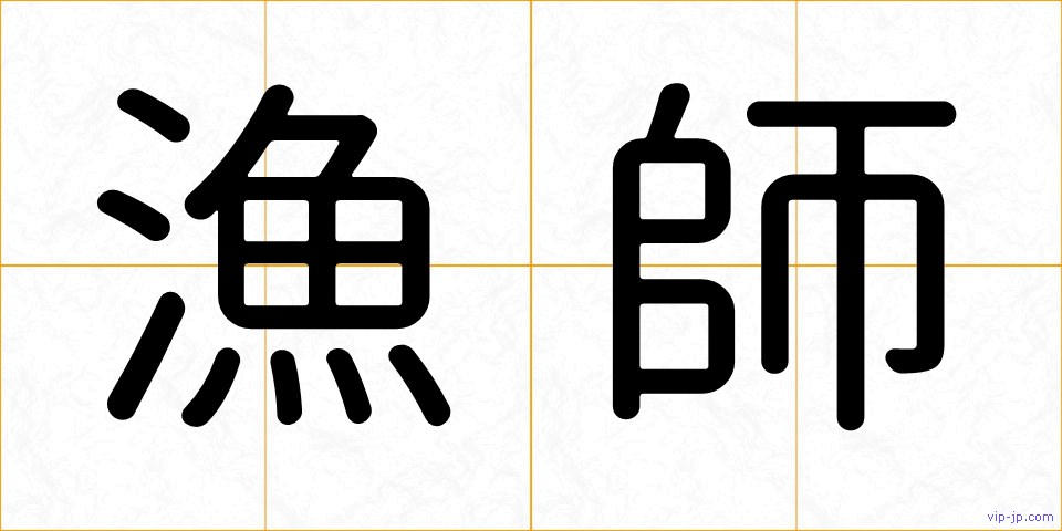 漁師の画像