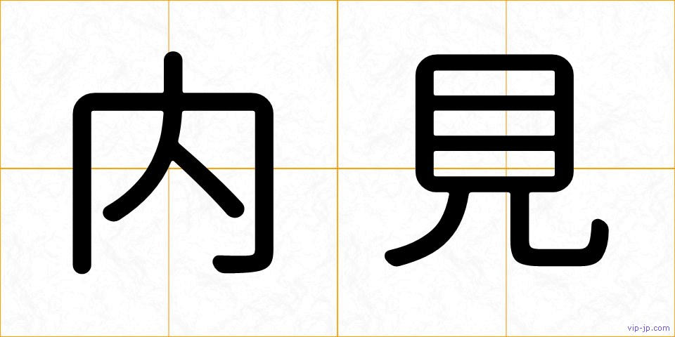 内見の画像