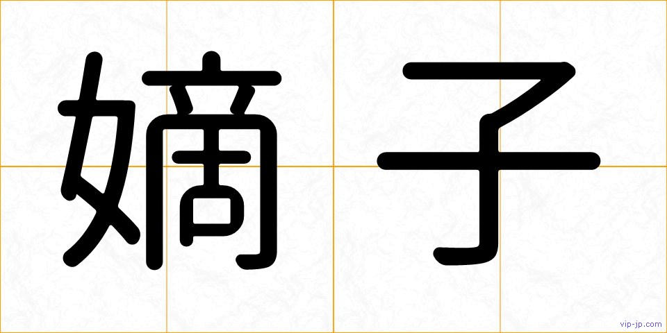 嫡子の画像