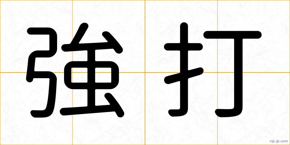 強打の画像
