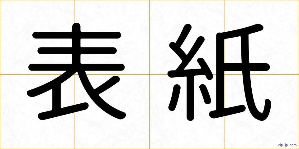 表紙の画像
