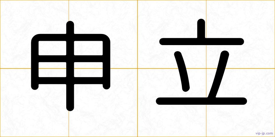 申立の画像