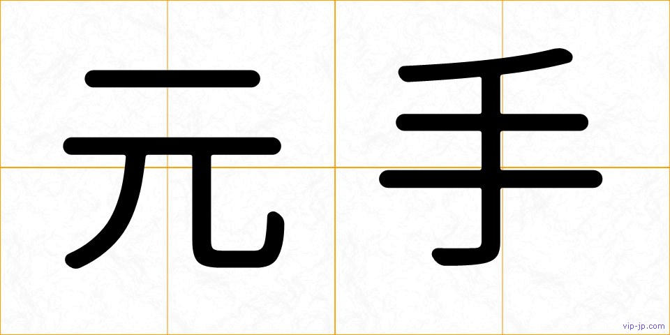元手の画像