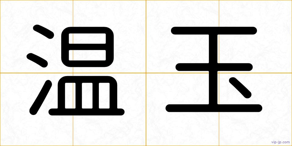 温玉の画像