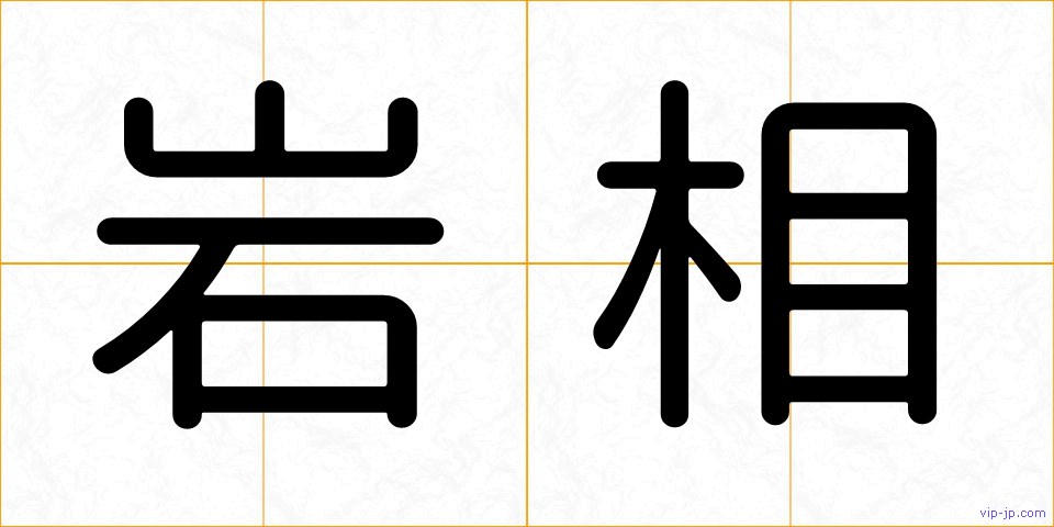 岩相の画像